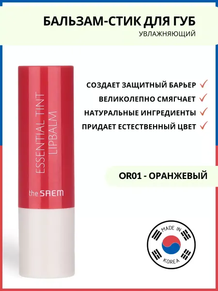THE SAEM Бальзам-стик для губ