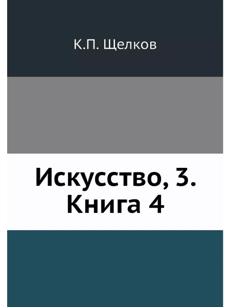 ЁЁ Медиа Искусство, 3. Книга 4