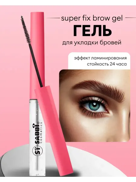 Гель для бровей sabbi
