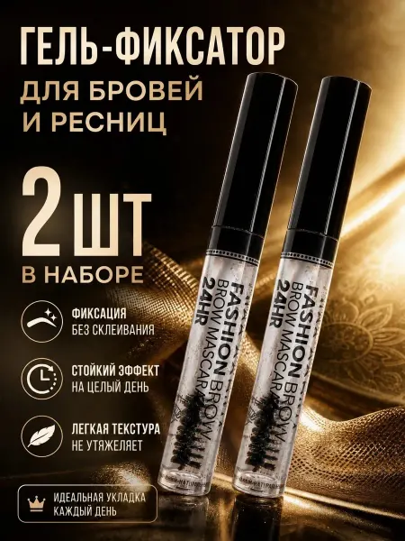 Фиксирующий гель для бровей 2 шт