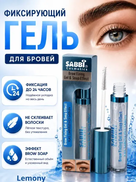 Гель для бровей фиксирующий