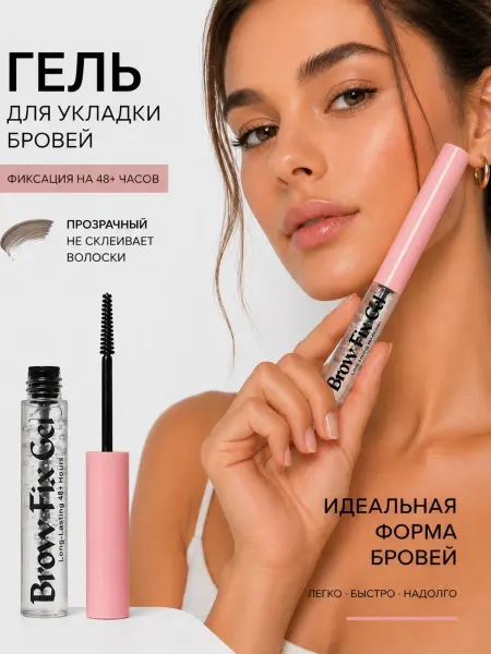 Гель для укладки бровей