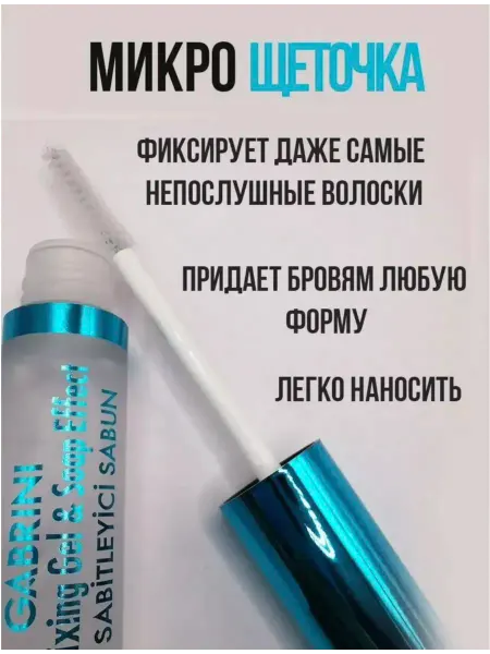 Гель для бровей GABRINI