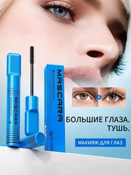 Тушь для ресниц