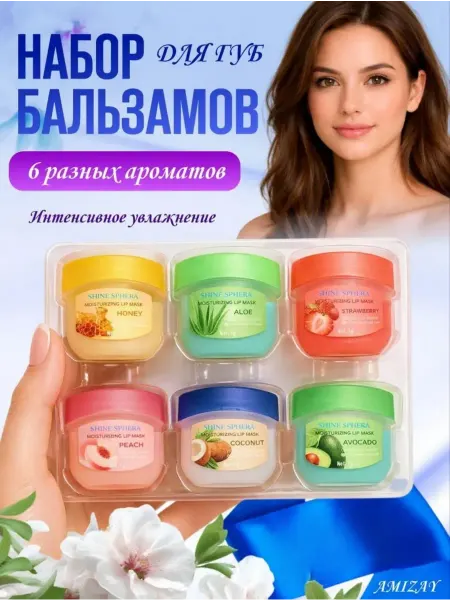Бальзам для губ подарочный набор 6 шт