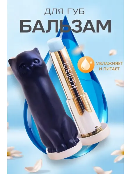Бальзам для губ кошка
