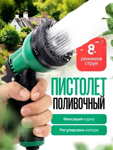 Поливочный пистолет для сада 3 4"