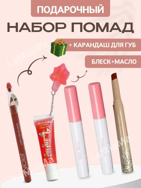 Набор косметики подарочный для губ