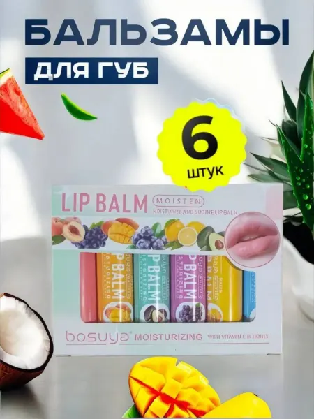 Бальзам для губ набор