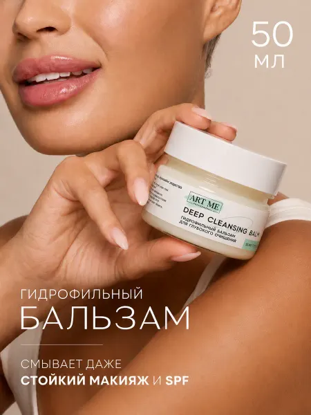 ART ME Гидрофильный бальзам, 50мл