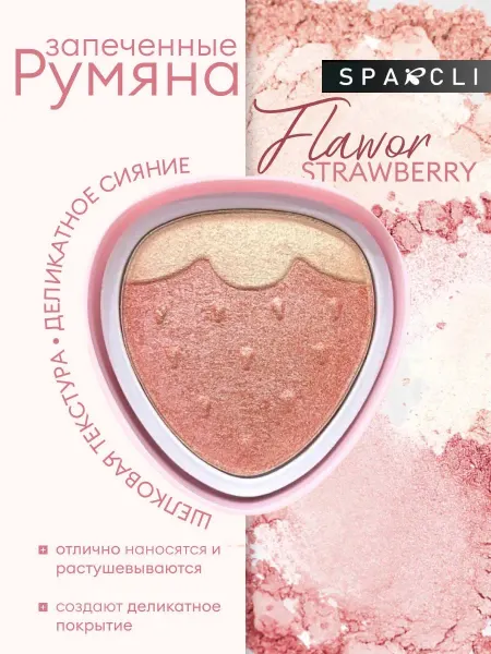 Румяна запеченные