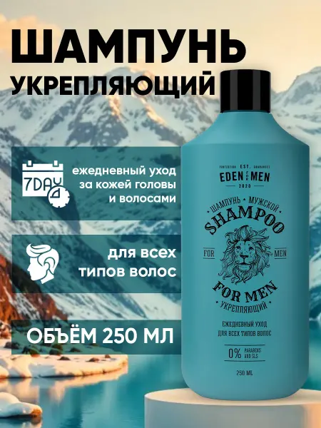 EDEN Шампунь мужской укрепляющий 250 мл