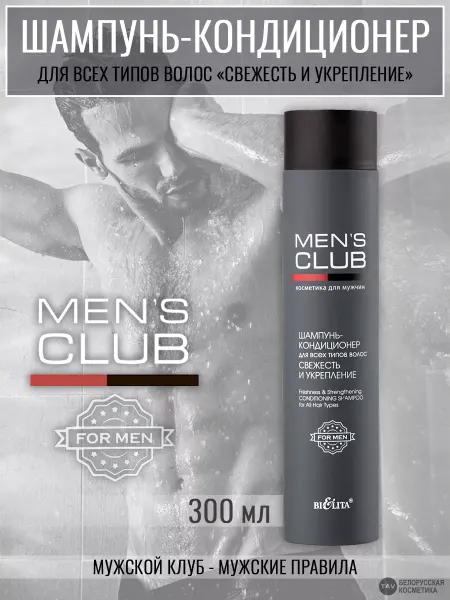 Белита Шампунь-кондиционер "MEN'S CLUB"