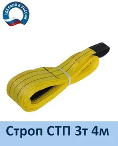 Строп текстильный СТП 3т 4м