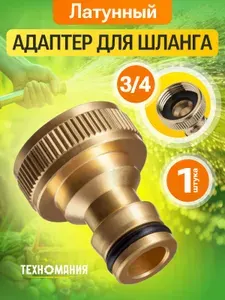 Коннектор латунный, соединитель, штуцер с внутренней резьбой, адаптер для шланга 3/4; быстросъем для шланга