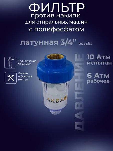 Аква про Фильтр от накипи для стиральных машин 3 4" полифосфат