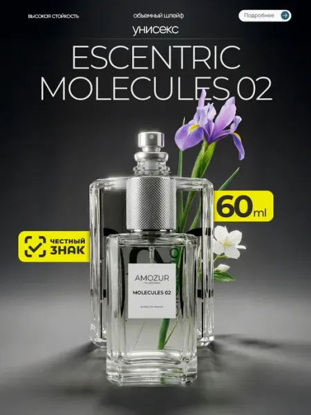 AmoZur Молекула 02 Духи Molecule 02 escentric стойкие
