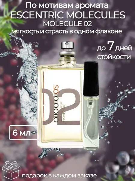 SkillFul&Market Духи молекула escentric molecule 02 отливант распив масляны