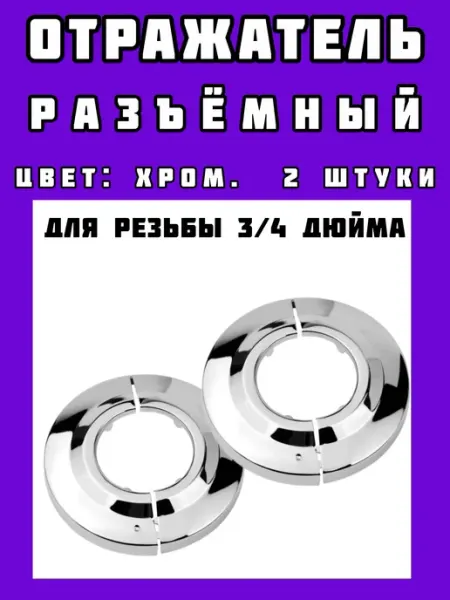 Арго полотенцесушители отражатель разъемный 3 4"