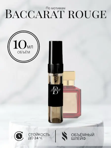 Духи унисекс Baccarat Rouge 540 10ml Стойкие