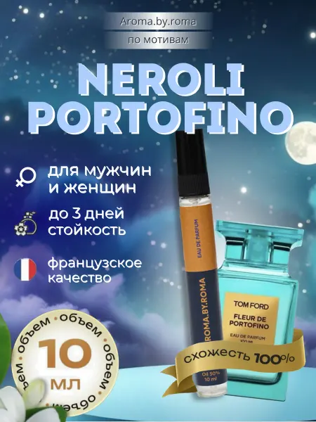 Парфюм унисекс по мотивам Neroli Portofino, духи-пробник 10…