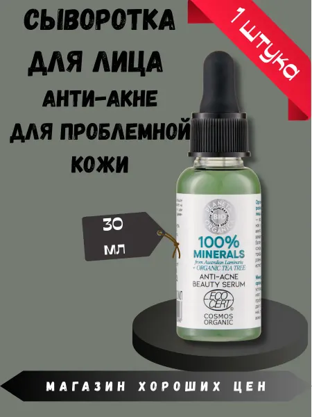 PLANETA ORGANICA Органическая сыворотка для лица для проблемной кожи 30 мл 1…