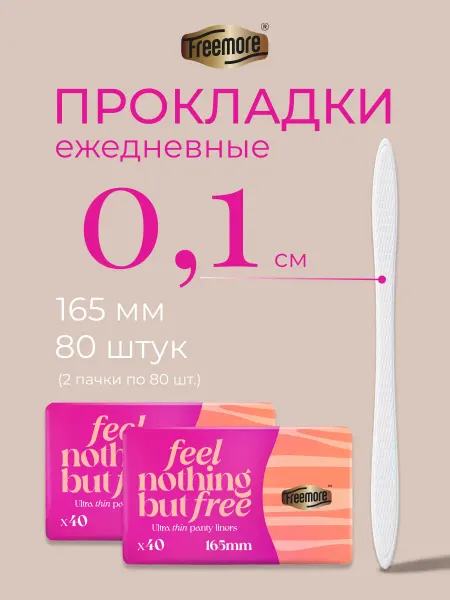 Freemore Прокладки ультратонкие ежедневные 40 шт, набор 2 уп