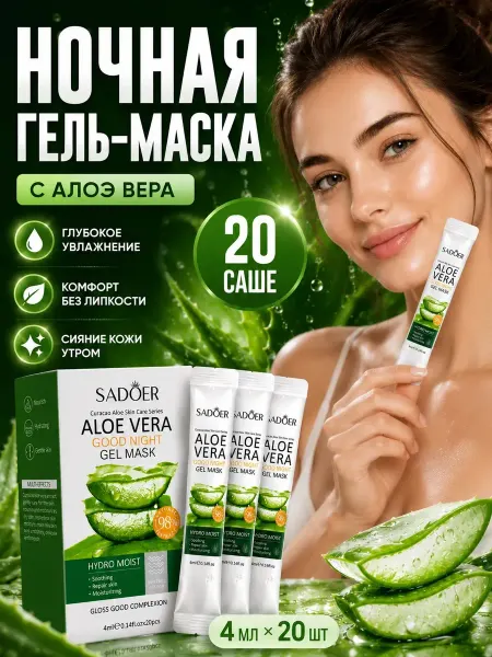 SADOER OFFICIAL Маска для лица ночная с алоэ вера 20 саше