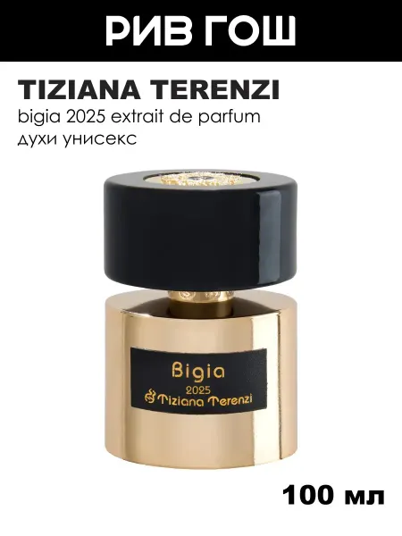 Tiziana Terenzi Bigia 2025 Духи унисекс, 100 мл Юбилейная коллекция