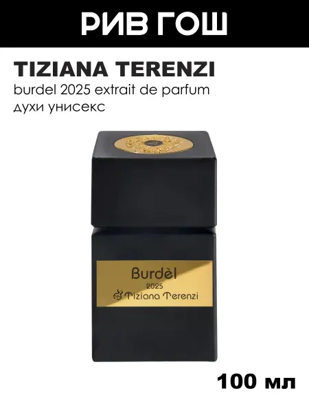 Tiziana Terenzi Burdel 2025 Духи унисекс, 100 мл Юбилейная коллекция