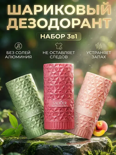 COSMAGIC PRO Шариковый дезодорант набор 3в1