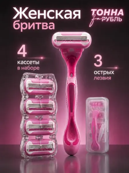 Тонна за рубль Бритва женская, станок для бритья женский 4 кассеты 3 лезвия