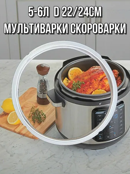 Уплотнитель прокладка резинка для мультиварки скороварки 5-6л - 1шт