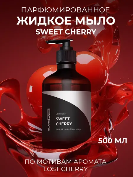 BlancNoire Жидкое мыло парфюмированное SWEET CHERRY (Свит Черри), 500 м…