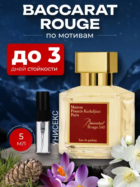 Парфюм по мотивам Baccarat Rouge 540 унисекс 5 мл