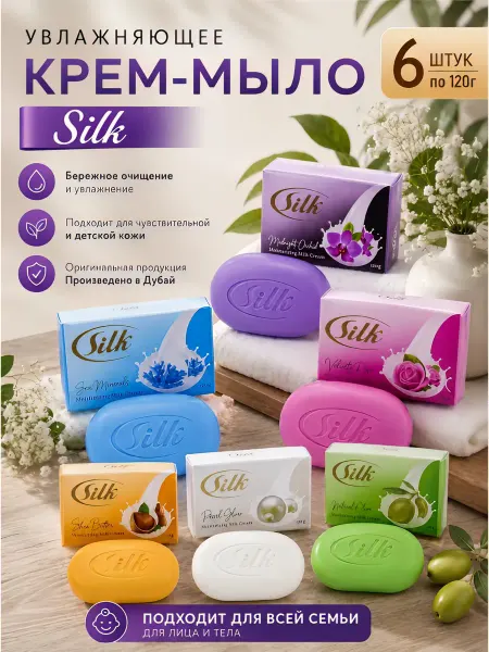 Мыло Туалетное Silk набор из 6 ароматов