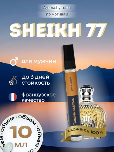 Парфюм унисекс Sheikh 77, духи-пробник 10 мл