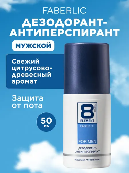 Faberlic Шариковый мужской дезодорант от пота 8 Element, Фаберлик