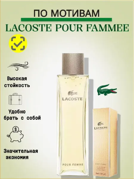 Подарок на 8 марта духи женские Lacoste pour famme