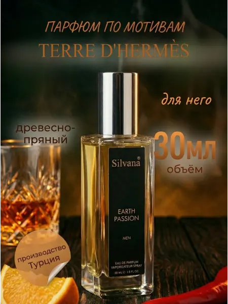 Silvana Official Духи № 841 Earth Passion 30 мл Terre D'hermes