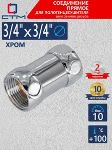 Соединение для полотенцесушителя 3/4" х 3/4" прямое внутренняя резьба