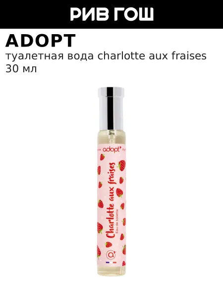 ADOPT Туалетная вода Charlotte Aux Fraises, 30 мл