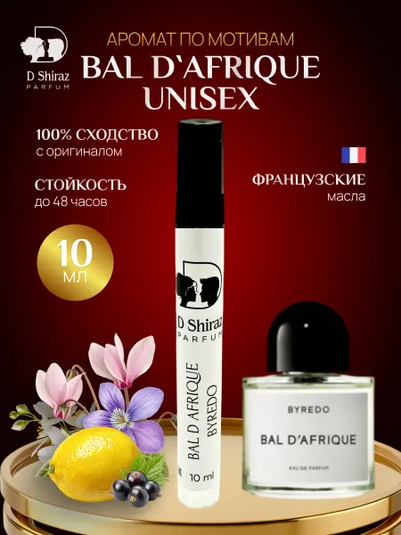 D Shiraz Parfum Духи Bal d'Afrique, unisex, масляные 10 мл