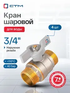 Кран шаровый 3/4", для воды, Ручка-бабочка, резьба Наружная, 4 шт