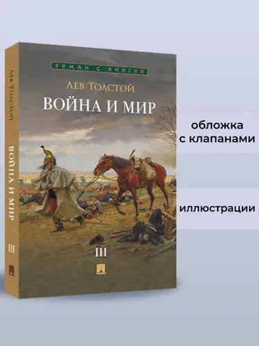 Война и мир. В 4 томах. Том 3. Роман-эпопея. Серия "Роман с книгой". | Толстой Лев Николаевич