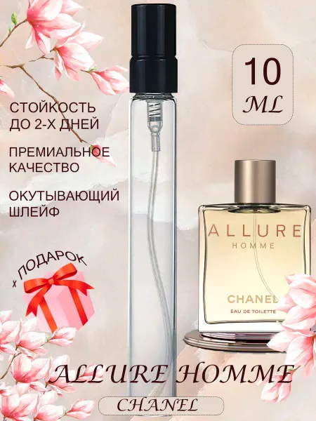 ПАРФЮМЕРИЯ ПРОБНИКИ МИНИАТЮРЫ Allure Homme Chanel Аллюр Шанель разлив