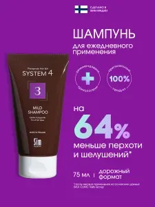 Шампунь № 3 для волос профессиональный 75 мл для ежедневного применения Система 4