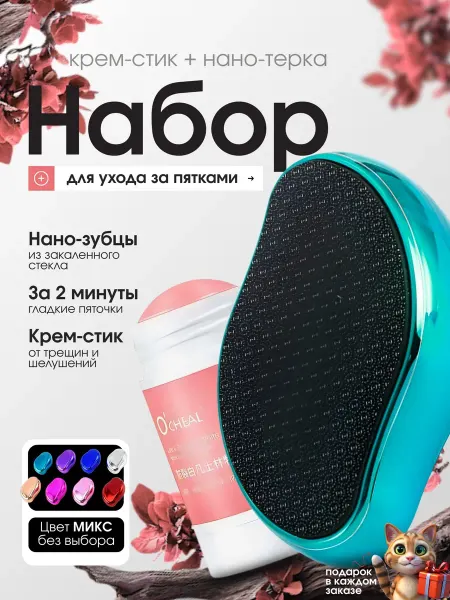 AMORE E BELLEZZA Пемза для пяток, нано тёрка для педикюра и крем