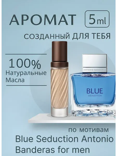 Новогодние духи парфюм стойкий Blue Seduction Antonio Banderas 5 мл
