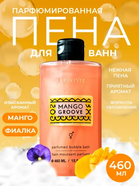 ARRIVISTE Пена для ванны парфюмированная Mango Groove (Манговый ритм)…